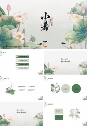 中国风传统节气小暑ppt模板下载